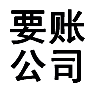 晋源有关要账的三点心理学知识