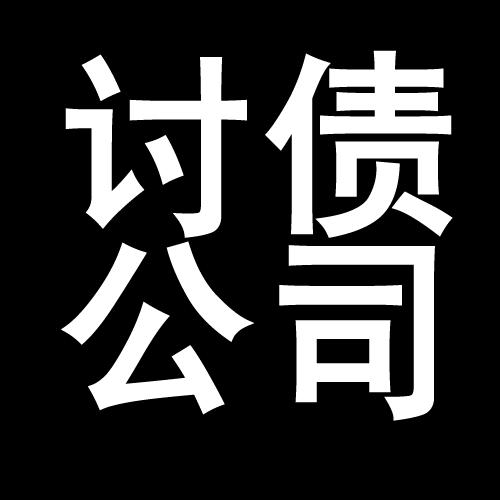 晋源讨债公司教你几招收账方法